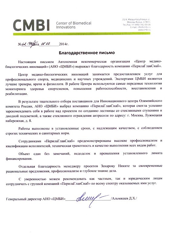 благодарность компании ООО «ПерилаГлавСнаб» от АНО «Центр медико-биологических инноваций» благодарность компании ООО «ПерилаГлавСнаб» от АНО «Центр медико-биологических инноваций»