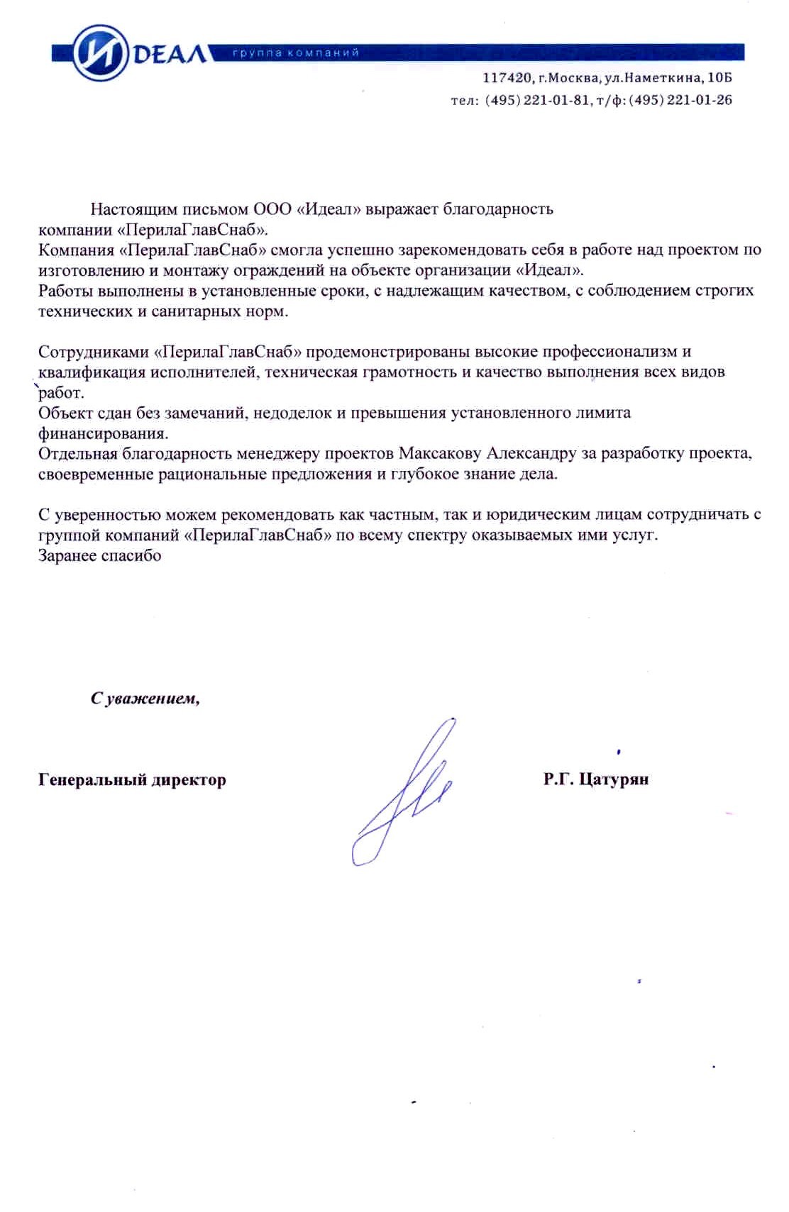 благодарность компании ООО «ПерилаГлавСнаб» от ООО "Идеал" благодарность компании ООО «ПерилаГлавСнаб» от ООО "Идеал"