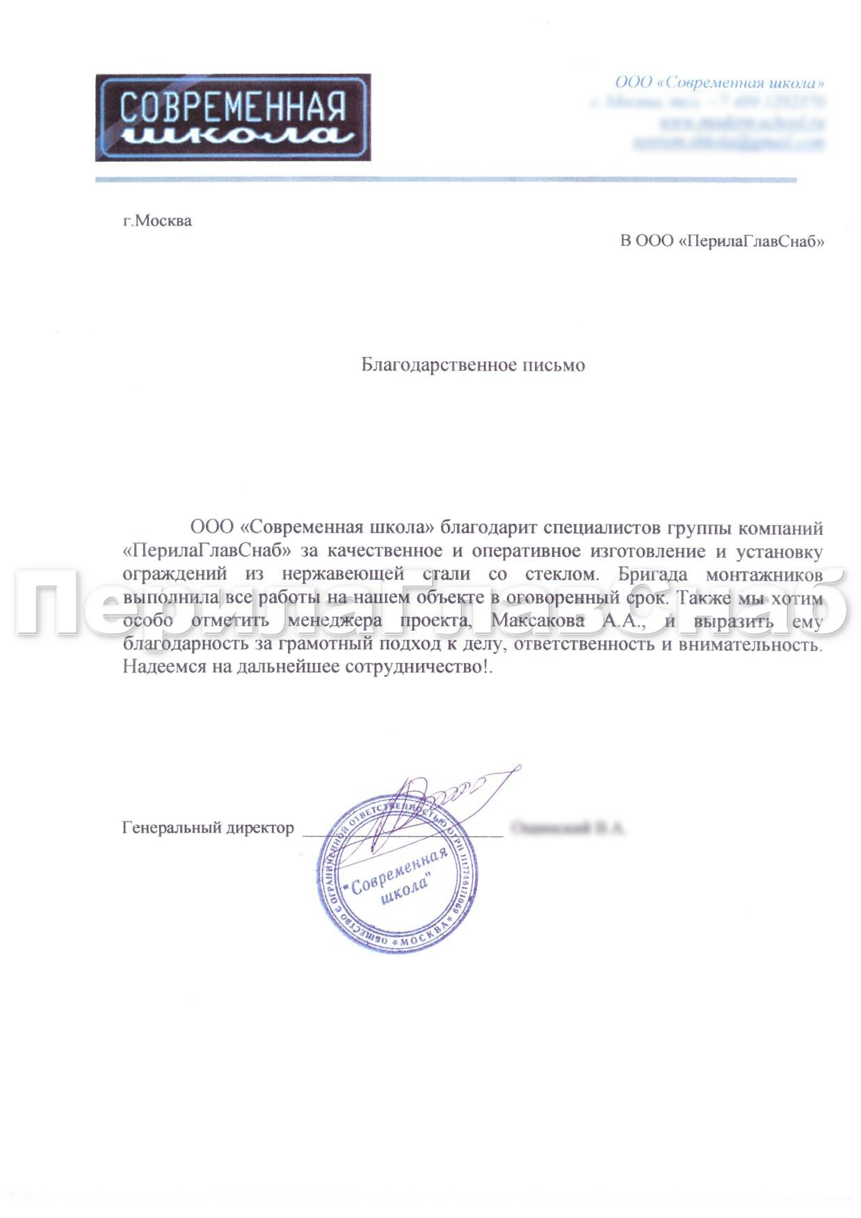 Благодарственное письмо от ООО 'Современная школа' Благодарственное письмо от ООО 'Современная школа'