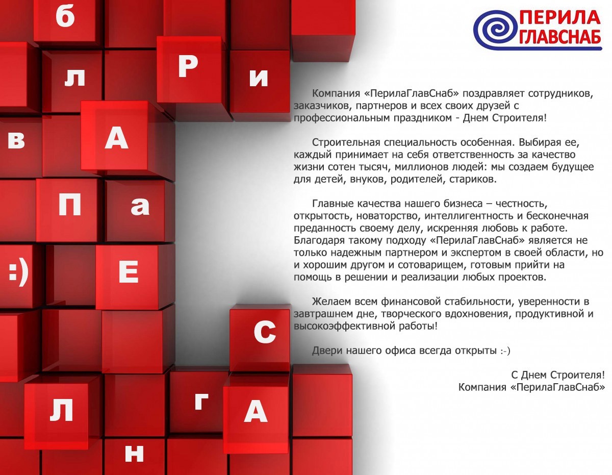 Поздравляем с Днём строителя!