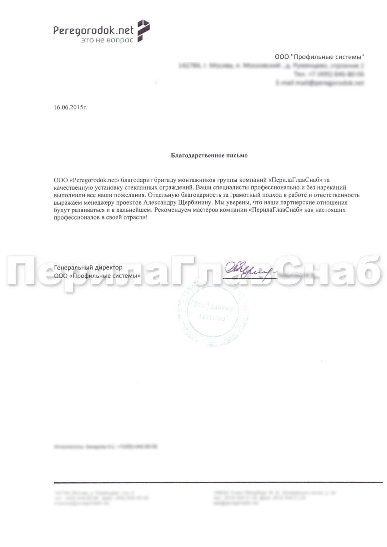 Благодарственное письмо от компании ООО 'Профильные системы' Благодарственное письмо от компании ООО 'Профильные системы'