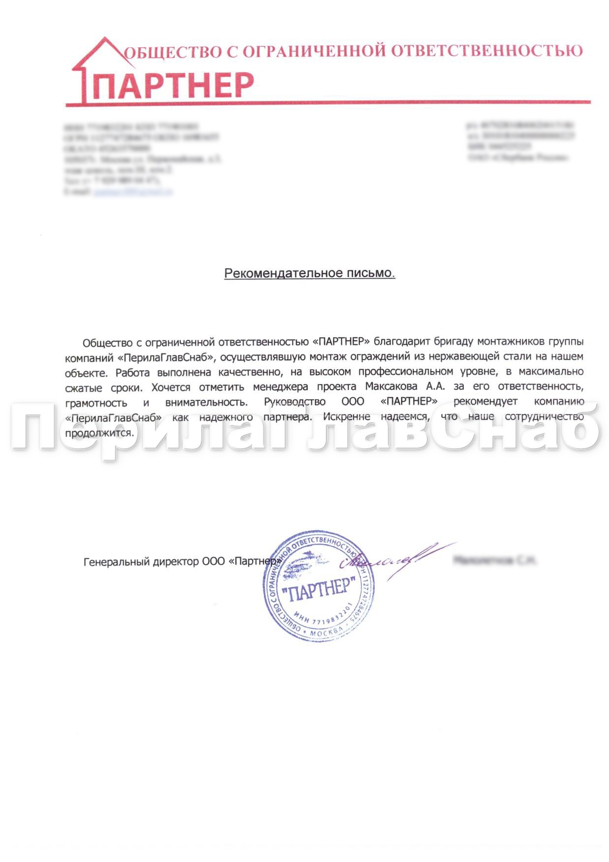 Рекомендательное письмо от компании ООО 'Партнер' Рекомендательное письмо от компании ООО 'Партнер'