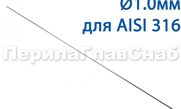 Проволока AISI 316 d.1.0 мм (в бухте 5 кг) Ф-0883 купить в Самаре