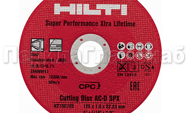 Отрезной круг 125х22х1 HILTI Ф-0399 купить в Самаре Отрезной круг 125х22х1 HILTI Ф-0399 купить в Самаре
