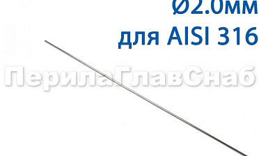 Проволока AISI 316 d.2.0 мм (1м) Ф-0885 купить в Самаре Проволока AISI 316 d.2.0 мм (1м) Ф-0885 купить в Самаре