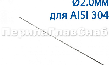 Проволока AISI 304 d.2.0 мм (1м) Ф-0882 купить в Самаре Проволока AISI 304 d.2.0 мм (1м) Ф-0882 купить в Самаре